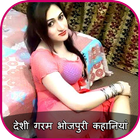 भोजपुरी देसी कहानिया : Bhojpuri Hot Desi Kahaniya icône