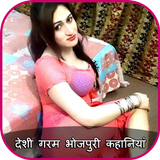 भोजपुरी देसी कहानिया : Bhojpuri Hot Desi Kahaniya simgesi