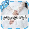 شيلات اعراس ورقص بدون انترنت APK