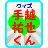 クイズ 手越祐也くん From News ジャニーズアイドル For Android Apk Download