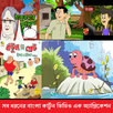 Bangla  Cartoon Golpo 2018 APK
