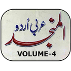 Al-Munjid(Arabic-Urdu Vol-4) 圖標