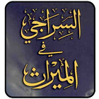 Al Siraji icône