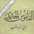 Al Qamos Ul Jadeed Arabic-Urdu ikona