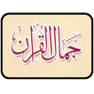 Jamal ul Quran | جمال القرآن