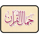 Icona Jamal ul Quran | جمال القرآن
