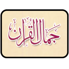 Jamal ul Quran | جمال القرآن icon