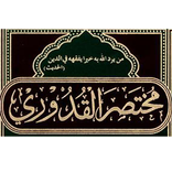 Mukhtasar Al-Quduri