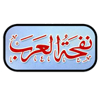 Nafha Tul Arab simgesi