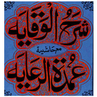 Sharh-ul-Wiqayah biểu tượng