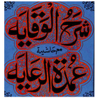 Sharh-ul-Wiqayah icon