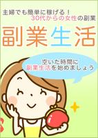 副業生活ナビ～初めてでもしっかり稼げる副業～ スクリーンショット 1