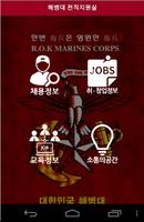 해병대 전직지원 한마당 모바일 앱 ポスター