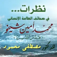 نظرات للدكتور مصطفى محمود APK Herunterladen