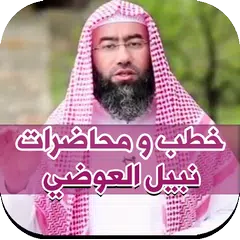 خطب و محاضرات نبيل العوضي بدون انترنت