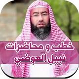 خطب و محاضرات نبيل العوضي بدون انترنت Zeichen