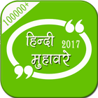 मुहावरे हिंदी में icon