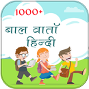 हिंदी किड्स स्टोरी APK