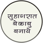Suhagrat Bekabu Banaye icono