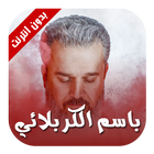 قارورة - باسم الكربلائي আইকন