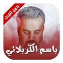 قارورة - باسم الكربلائي APK