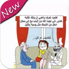 download صور تحشيش عراقي APK