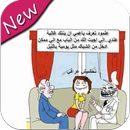 صور تحشيش عراقي APK