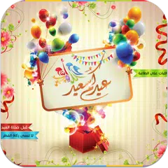 رسائل تهنئة عيد الفطر APK download