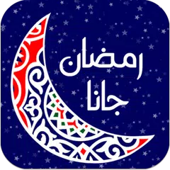 اغانى رمضان القديمة APK Herunterladen