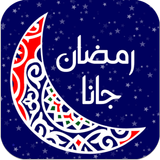 اغانى رمضان القديمة أيقونة