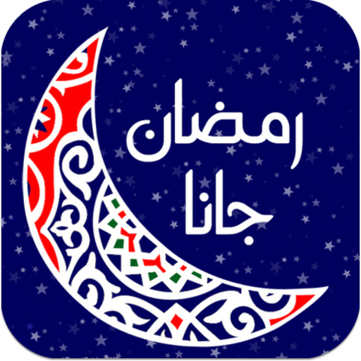 اغانى رمضان القديمة