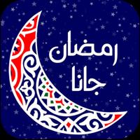 اغانى رمضان القديمة ポスター