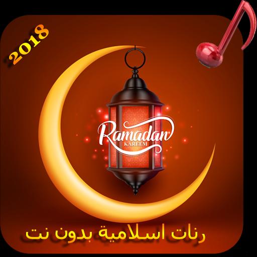 اجمل رنات نغمات رمضان 2018 For Android Apk Download