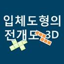 증강현실로 배우는 입체도형의 전개도 3D APK