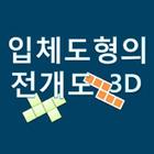 증강현실로 배우는 입체도형의 전개도 3D icon