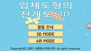 증강현실로 배우는 입체도형의 전개도 3D Affiche