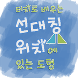 [스마트수학] 터치로 배우는 선대칭 위치에 있는 도형 Zeichen