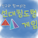 [스마트수학] 친구와 함께하는 선대칭도형 게임 APK