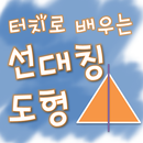 [스마트수학] 터치로 배우는 선대칭 도형 APK