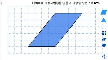 [스마트수학] 터치로 배우는 평행사변형과 삼각형의 넓이 포스터