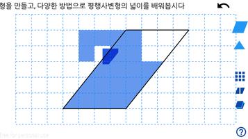 [스마트수학] 터치로 배우는 평행사변형과 삼각형의 넓이 screenshot 1