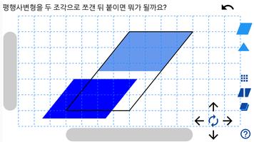 [스마트수학] 터치로 배우는 평행사변형과 삼각형의 넓이 Screenshot 2