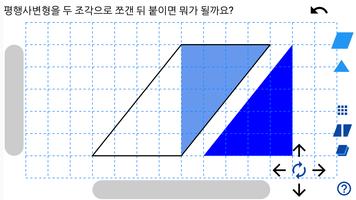 3 Schermata [스마트수학] 터치로 배우는 평행사변형과 삼각형의 넓이