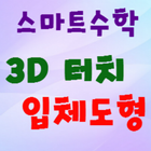 [스마트수학] 터치로 배우는 3D 입체도형 각기둥 각뿔 आइकन