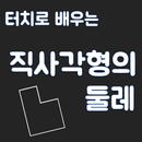 터치로 배우는 직사각형의 둘레 APK