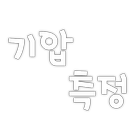 스마트폰으로 하는 기압 측정! आइकन