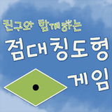 [스마트수학] 친구와 함께하는 점대칭 도형 게임 Zeichen