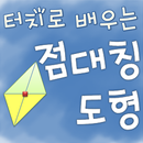 [스마트수학] 터치로 배우는 점대칭 도형 APK