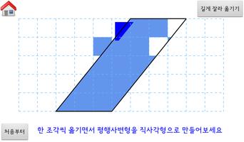 [스마트수학] 터치로 배우는 평행사변형의 넓이 screenshot 2