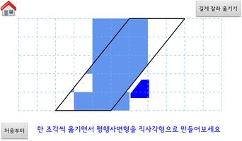 برنامه‌نما [스마트수학] 터치로 배우는 평행사변형의 넓이 عکس از صفحه